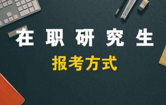 在职研究生报考条件(在职研究生报考条件及流程)
