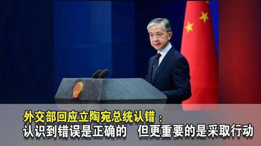 立陶宛总统认错 外交部回应；认识到错误是正确的，更重要的是采取行动！