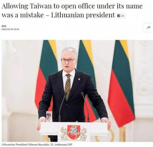 立陶宛总统认错 外交部回应；认识到错误是正确的，更重要的是采取行动！