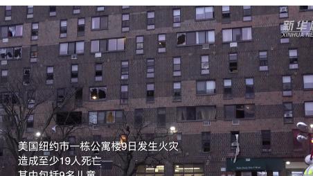 纽约公寓大火致19死；或因电加热引发！大火导致19死60余人受伤