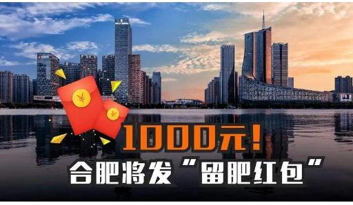 合肥将发“留肥红包”每人1000元;合肥再次启动“肥家过年”,符合条件的每人将发放1000元红包! 合肥将发“留肥红包”每人1000元;合肥再次启动“肥家过年”,符合条件的每人将发放1000元红包!