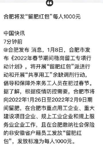 合肥将发“留肥红包”每人1000元;合肥再次启动“肥家过年”,符合条件的每人将发放1000元红包! 合肥将发“留肥红包”每人1000元;合肥再次启动“肥家过年”,符合条件的每人将发放1000元红包!