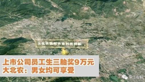 上市公司大北农:生三胎奖9万；上市公司大北农生三胎奖9万是怎么回事？