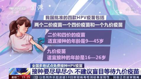 专家不建议盲目等九价HPV疫苗；专家：接种HPV疫苗应尽早尽小！