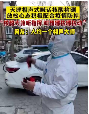 天津相声式喊话核酸检测；奥密克戎在天津听说被"笑喷"相声式喊话核酸检测频“出圈”