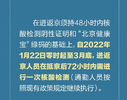 22日起抵京后72小时内需核酸检测；抵京72小时内需测一次核酸！