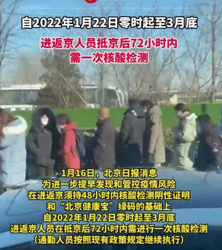 22日起抵京后72小时内需核酸检测；抵京72小时内需测一次核酸！