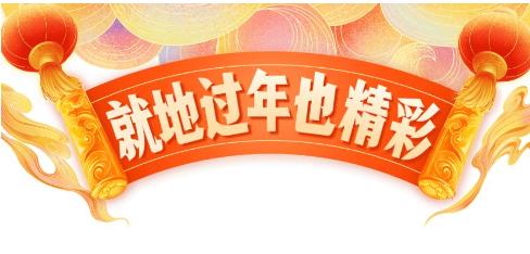 多地发就地过年“大礼包”；多地倡导就地过年，不少城市还送出了“大礼包”！