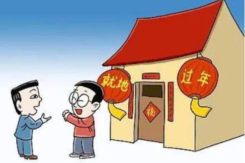 多地发就地过年“大礼包”；多地倡导就地过年，不少城市还送出了“大礼包”！