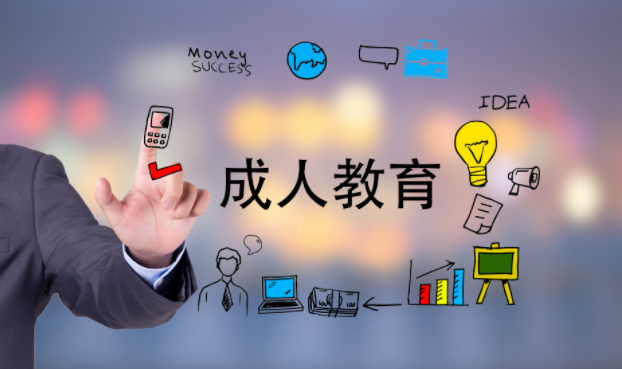 成人高等教育含金量由什么决定？成人高等教育现状如何？