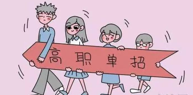 单招和专科二者有什么区别？对此有困惑的学生过来看一下！