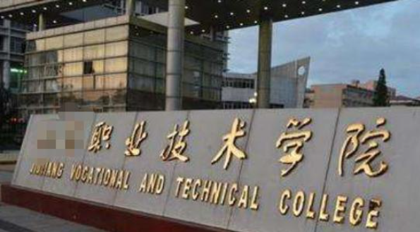 高职和高等专科学校的差别在哪？哪一个文凭高？高职高专学校如何选？