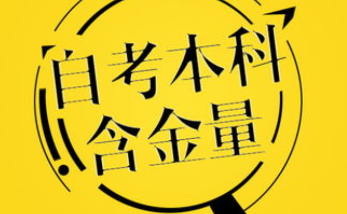 自考是什么意思?自考含金量高不高? 自考是什么意思?自考含金量高不高?