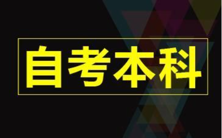 自考学历是否有用？自考学历都有什么作用？