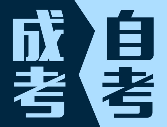 成考和自考哪个更好?成考和自考如何选择? 成考和自考哪个更好?成考和自考如何选择?