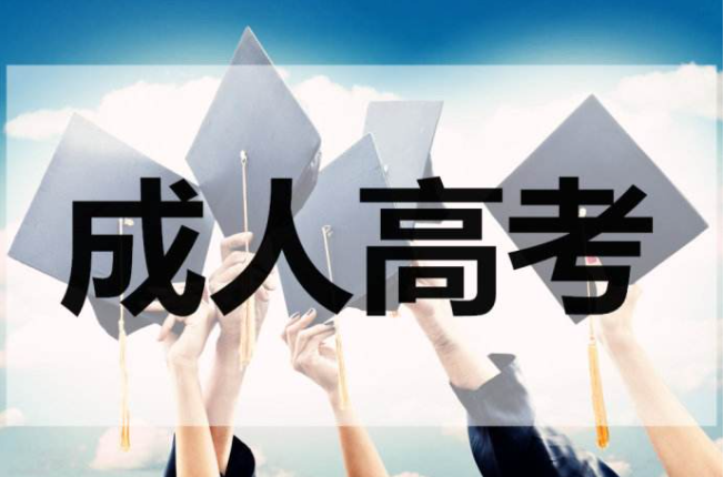 成人高考含金量如何？成人高考和自考之间有什么差别？