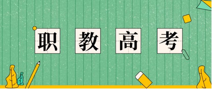为什么要建立“职业教育高考”制度？“职业教育高考”要考什么？