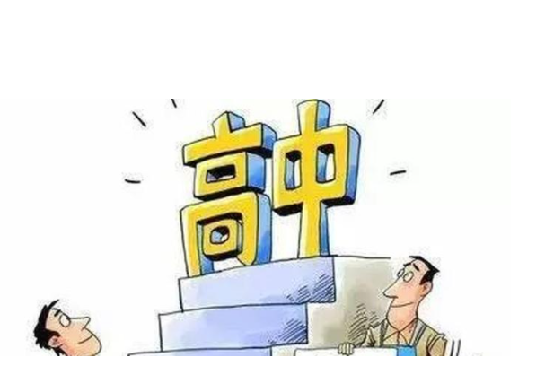 普通高中和职业高中有什么区别？学生们应该如何正确选择？