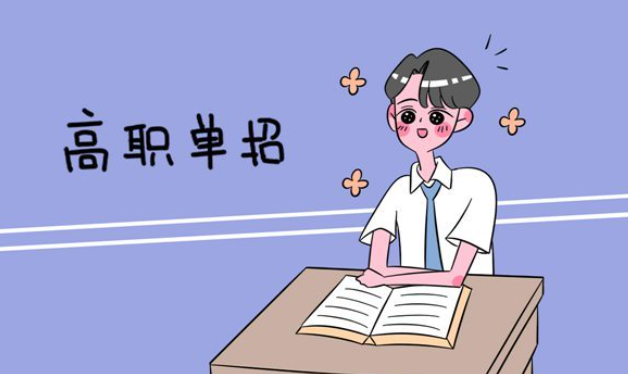 什么是高职单招？高职单招如何招生？