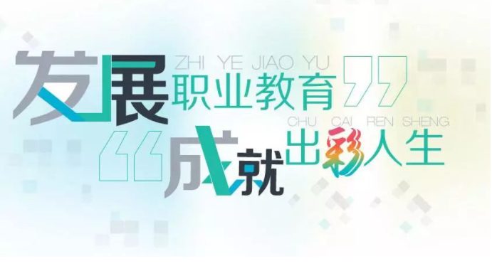 完善职业教育体系是实现高质量发展的基础，职业教育高质量发展应从何入手？