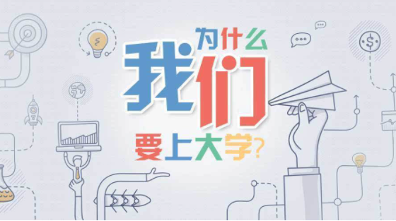 提高学历究竟有哪些实际意义？高学历对我们的生活有何影响？