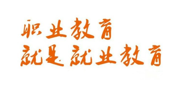 国家为什么要办好职业教育？高质量技能人才培养离不开灵活开放的职业教育！