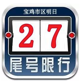 宝鸡市汽车限行限号2021年最新通知,今天宝鸡被限号的号码 宝鸡市汽车限行限号2021年最新通知,今天宝鸡被限号的号码