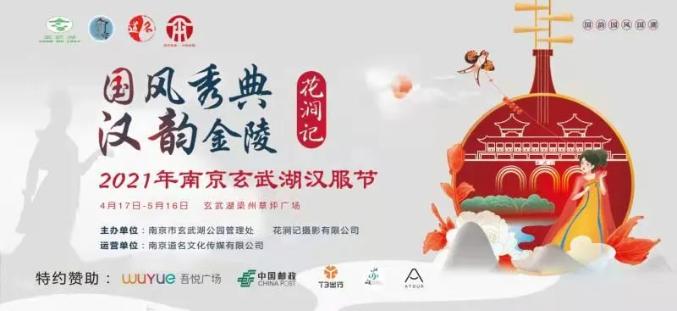 “国风秀典·汉韵金陵”2021年玄武湖汉服节在玄武湖公园成功举办。