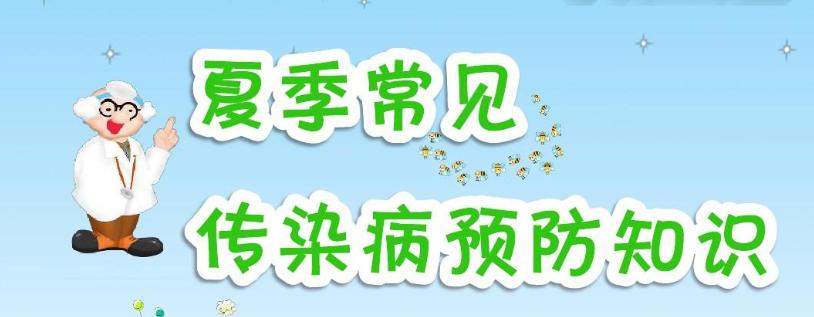  注意!夏季重点预防这些常见传染病 我们应怎样预防传染病?