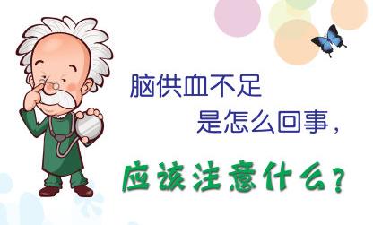 脑供血不足的原因有哪些?怎样预防脑供血不足? 脑供血不足的原因有哪些?怎样预防脑供血不足?
