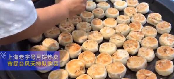 临近中秋！上海人台风天排长队买月饼！