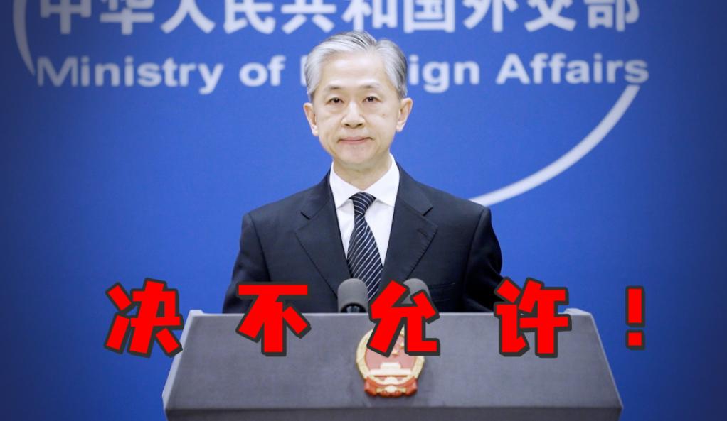 美确保台湾有能力自卫?外交部回应：美方有关言论罔顾事实，也违背国际法理！