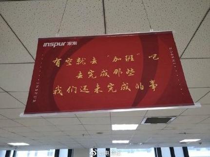 浪潮集团内部通报加班标语事件：已对相关人员不按程序办事的情况依规作出相应处理！