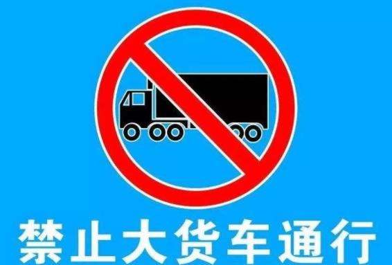 新余限行限号2021最新通知 新城大道严禁重型货运车辆通行