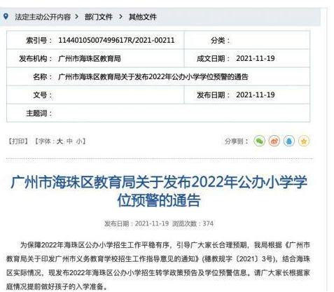 广州多区发布学位预警 广州发布学位预警后续入学或将受影响