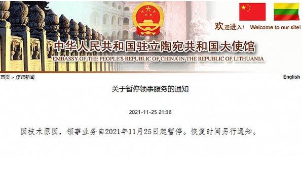 中国驻立陶宛大使馆领事业务暂停 自食恶果!中国驻立陶宛大使馆领事业务暂停