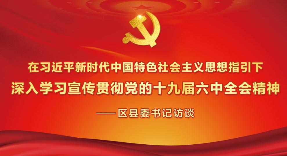 各地贯彻十九届六中全会精神纪实:提质增效,改革创新跃上发展新台阶! 各地贯彻十九届六中全会精神纪实:提质增效,改革创新跃上发展新台阶!