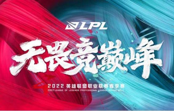 LPL赛事官方宣布春季赛将在1月10号揭幕 2022LPL春季赛来临