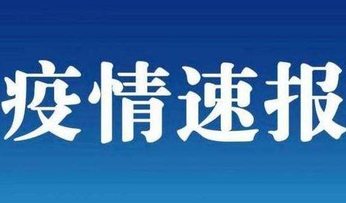 疫情速报：31省份新增本土确诊132例 河南64例，则陕西63例 均在西安市！