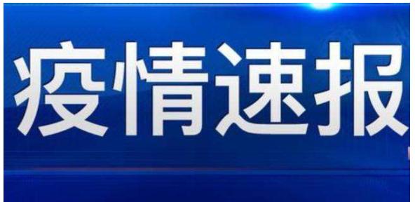 31省份新增本土确诊110例河南87例 疫情速报31省份新增本土确诊110例