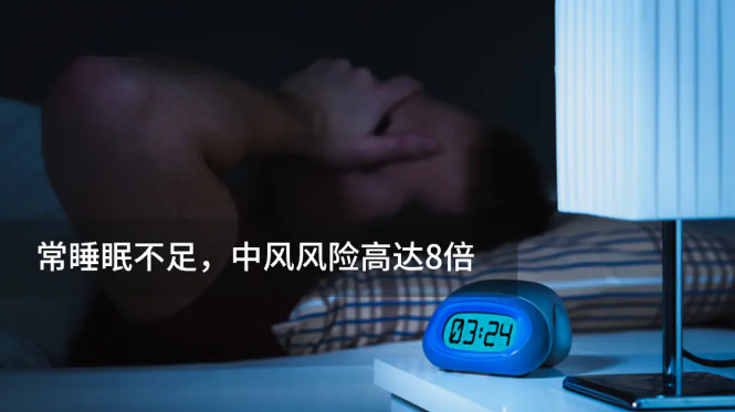 睡眠不足比高血压更危险，中风风险高8倍