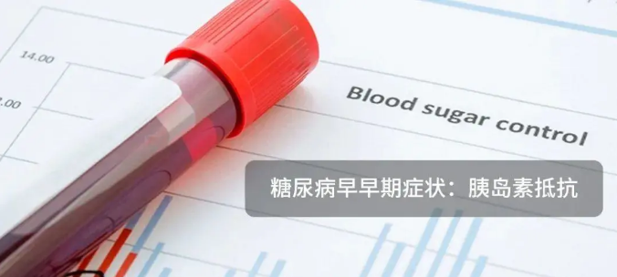 血糖值正常也可能得糖尿病！早早期症状胰岛素抵抗
