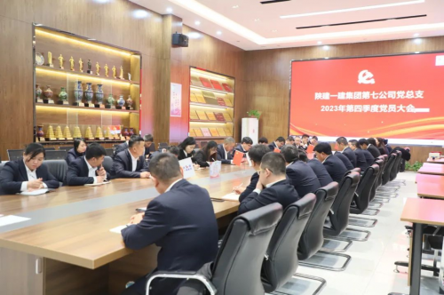 陕建一建集团第七公司召开四季度党员大会