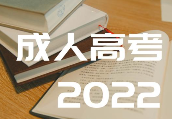 2022年河南成人高考报名流程 2022年河南成人高考分数线