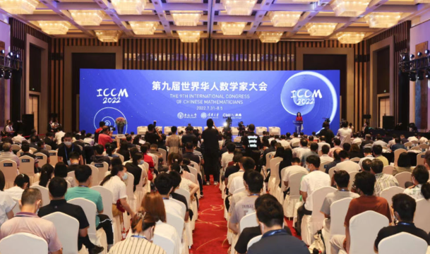 第九届世界华人数学家大会 ICCM数学贡献奖首次被颁发