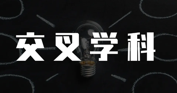 美国本科选交叉学科要注意什么？ 美国本科交叉学科可以选吗