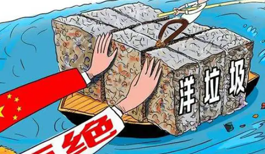 中国全面禁止洋垃圾进口 坚定环境治理决心做好生态文明建设