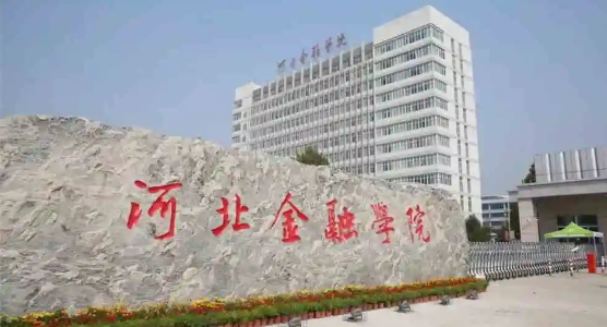 河北金融学院研究生专业有哪些 河北金融学院研究生含金量高吗
