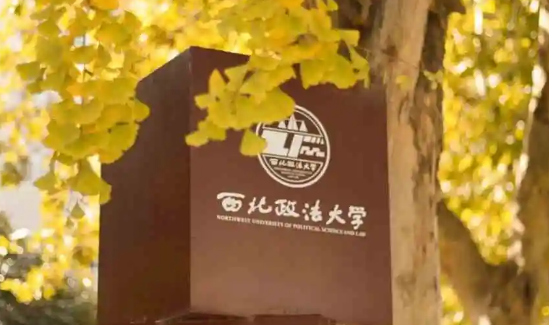 西北政法大学是什么级别 西北政法大学就业前景怎么样