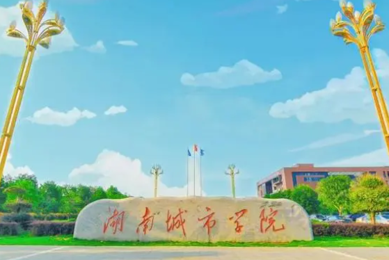 湖南城市学院是什么级别 湖南城市学院就业前景怎么样